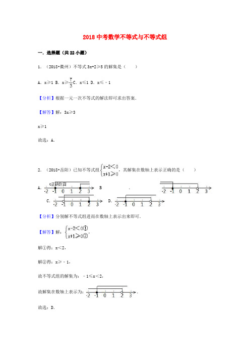 2018中考数学不等式与不等式组