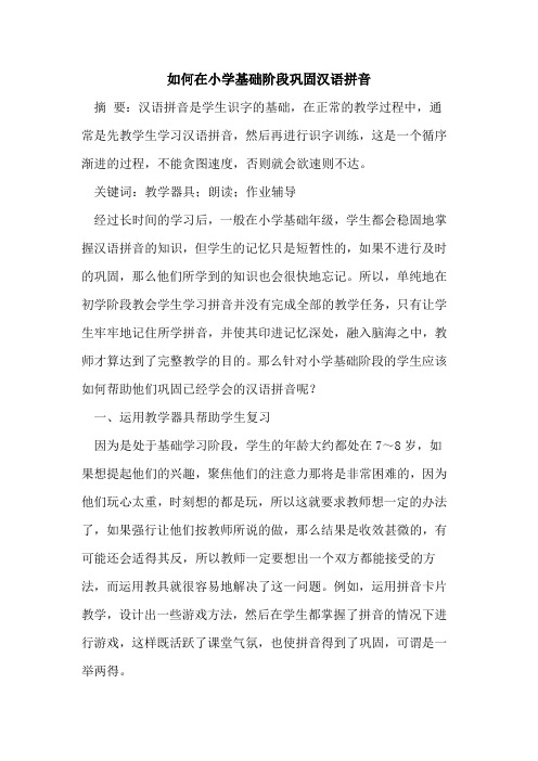 如何在小学基础阶段巩固汉语拼音