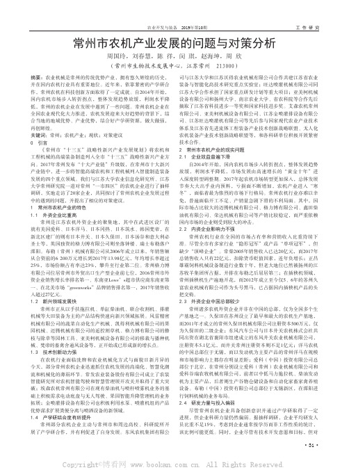 常州市农机产业发展的问题与对策分析