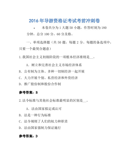 2016年导游资格证考试考前冲刺卷(6)