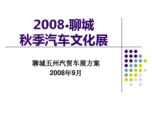 聊城五州汽贸秋季车展方案