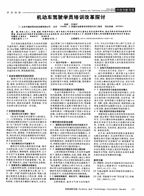 机动车驾驶学员培训改革探讨