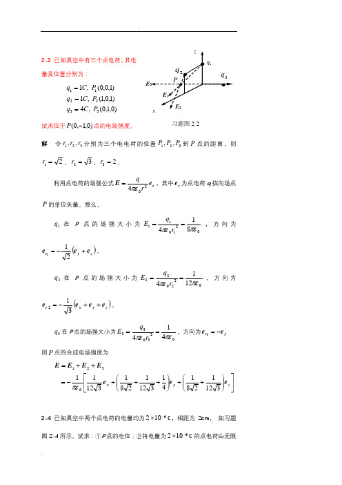 电磁场与电磁波课后习题答案(杨儒贵编着)(第二版)全套