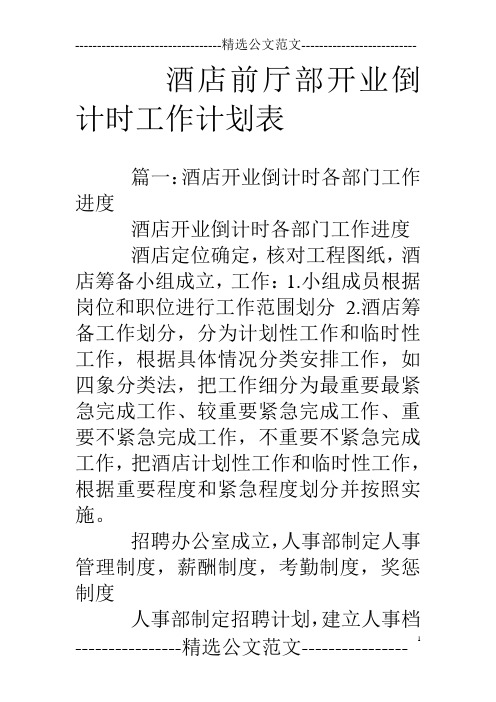 酒店前厅部开业倒计时工作计划表
