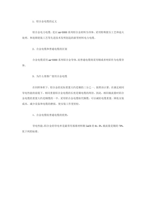 铝合金电缆与普通电缆的区别