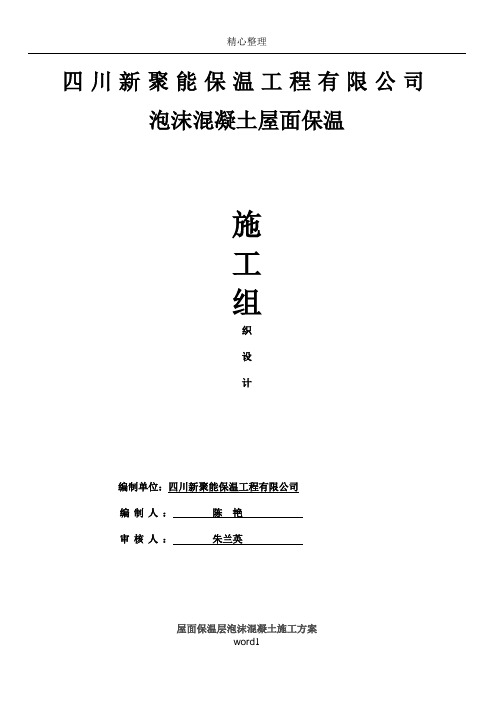 屋顶保温层泡沫混凝土施工方案