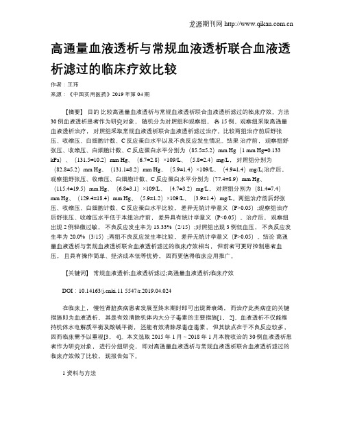 高通量血液透析与常规血液透析联合血液透析滤过的临床疗效比较