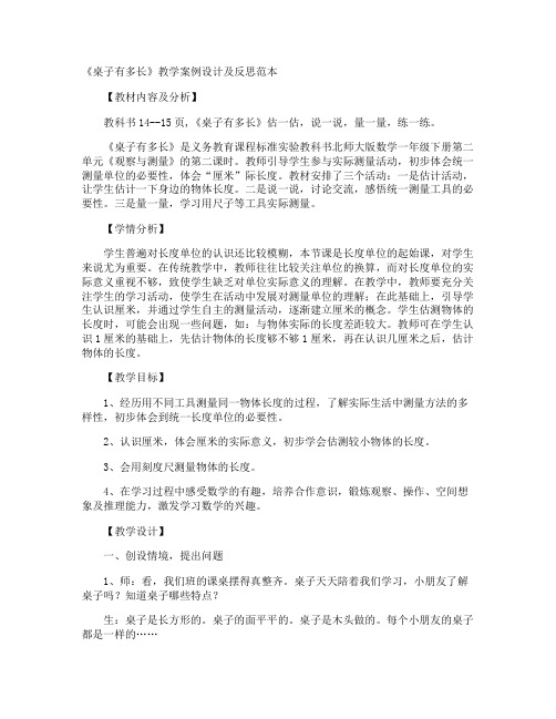 《桌子有多长》教学案例设计及反思
