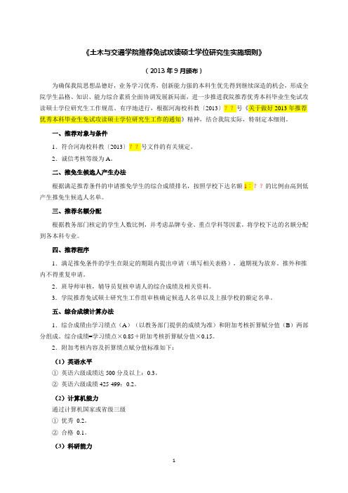 河海大学土木与交通学院推荐免试攻读硕士学位研究生实施细则0917