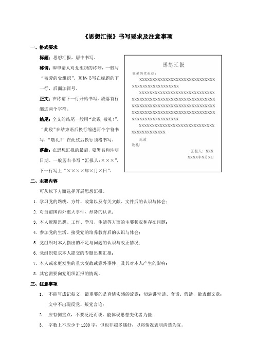 《思想汇报》书写要求及注意事项