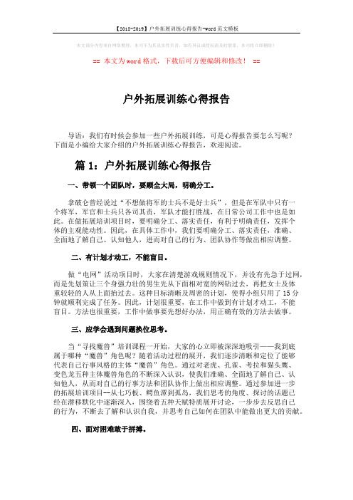 【2018-2019】户外拓展训练心得报告-word范文模板 (5页)