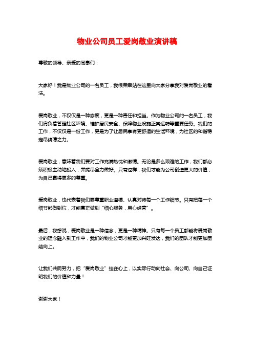 物业公司员工爱岗敬业演讲稿