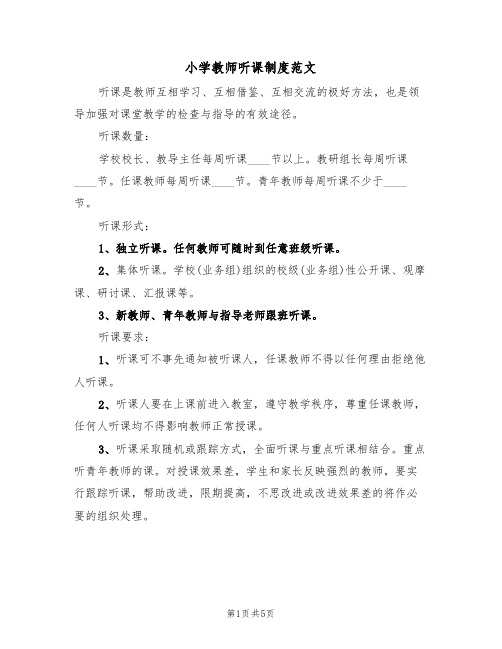 小学教师听课制度范文（4篇）