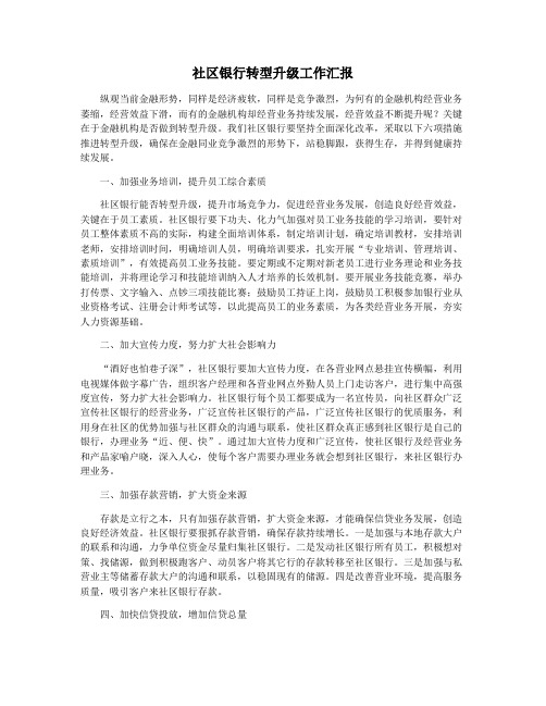 社区银行转型升级工作汇报