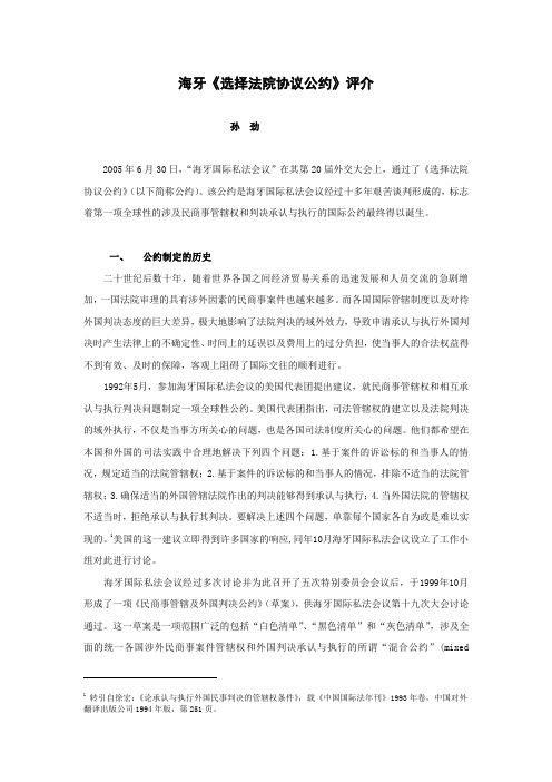 海牙《选择法院协议公约》评介