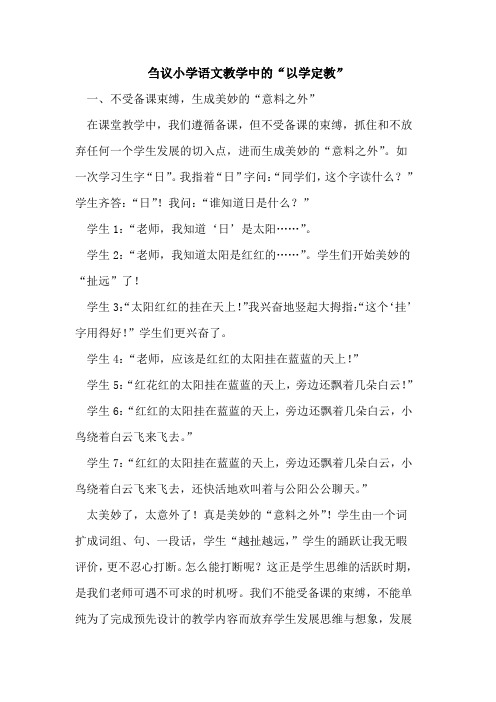 小学语文教学中“以学定教”论文