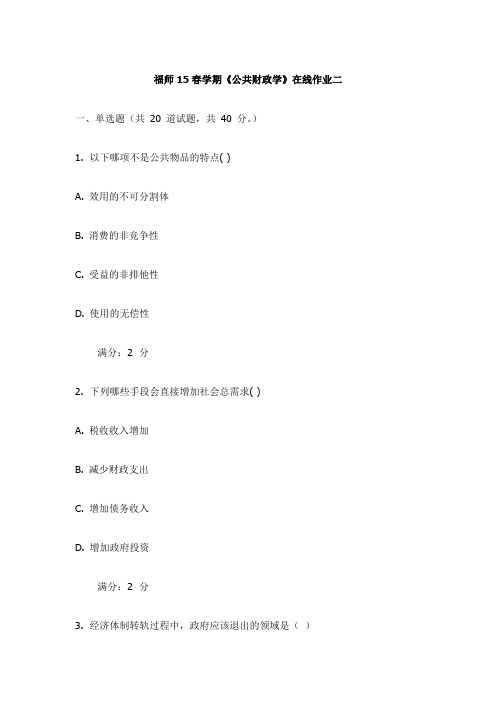 福师15春学期《公共财政学》在线作业二试卷(更新)