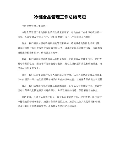 冷链食品管理工作总结简短