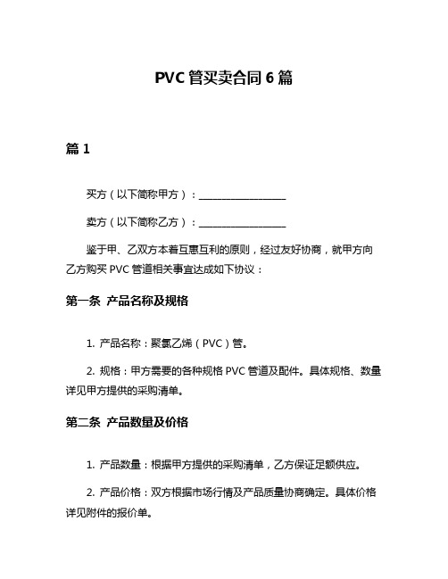 PVC管买卖合同6篇