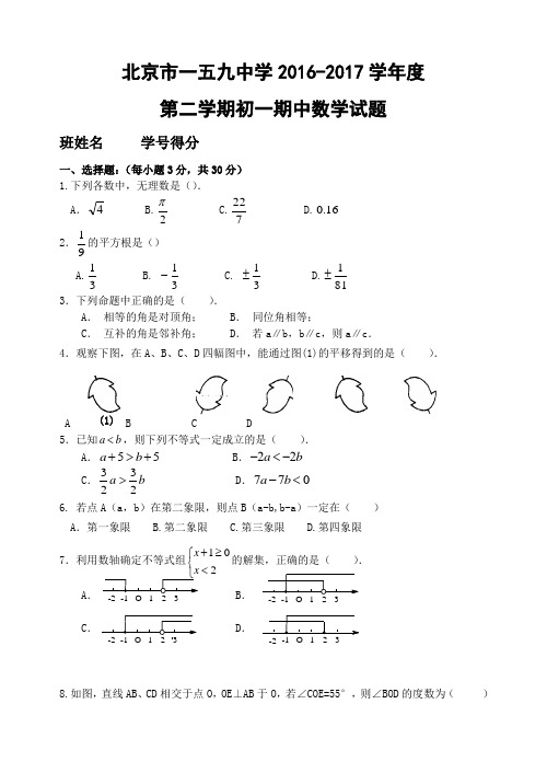 2016-2017学年北京市第159中学七年级第二学期期中数学试卷(含答案)
