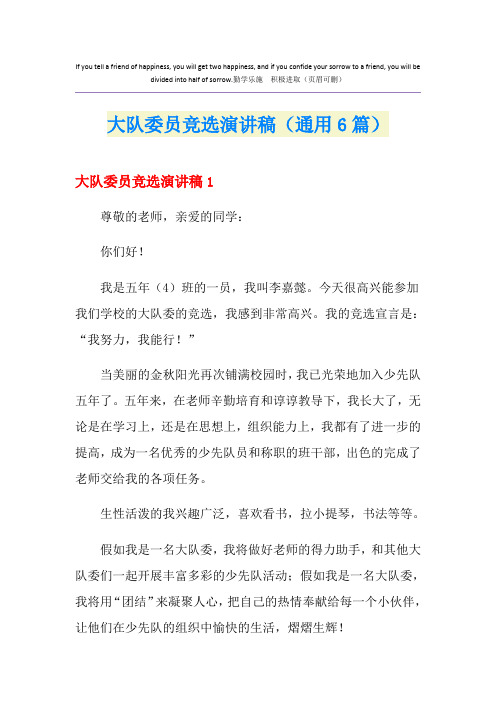 大队委员竞选演讲稿(通用6篇)