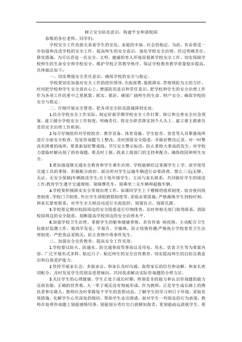 树立安全防范意识,构建平安和谐校园