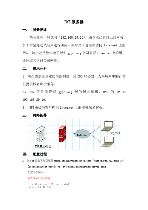DNS服务器实训