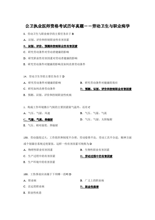 公卫执业医师资格考试历年真题劳动卫生与职业病学