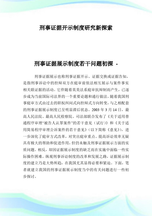 刑事证据开示守则研究新探索.doc