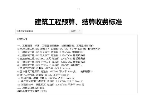 建筑工程预算结算收费标准