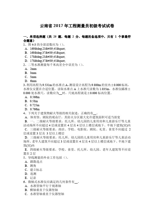 云南省2017年工程测量员初级考试试卷