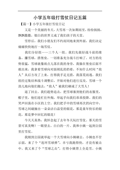 小学五年级打雪仗日记五篇