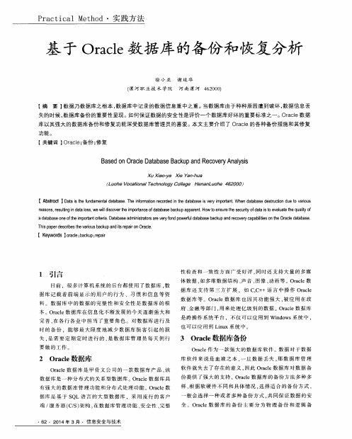 基于Oracle数据库的备份和恢复分析