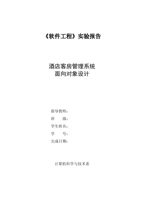 软件工程酒店客房管理面向对象设计