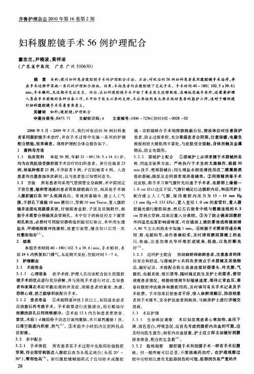 妇科腹腔镜手术56例护理配合