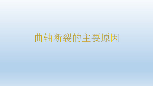 曲轴断裂的主要原因