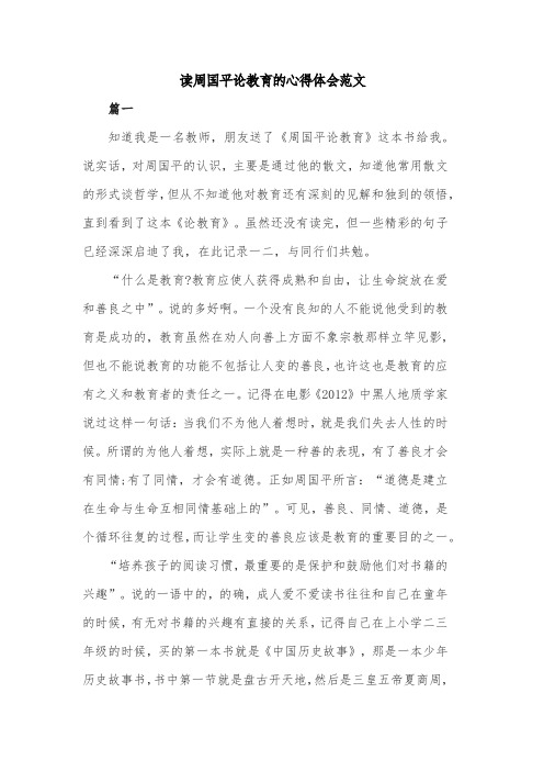 读周国平论教育的心得体会范文共两篇