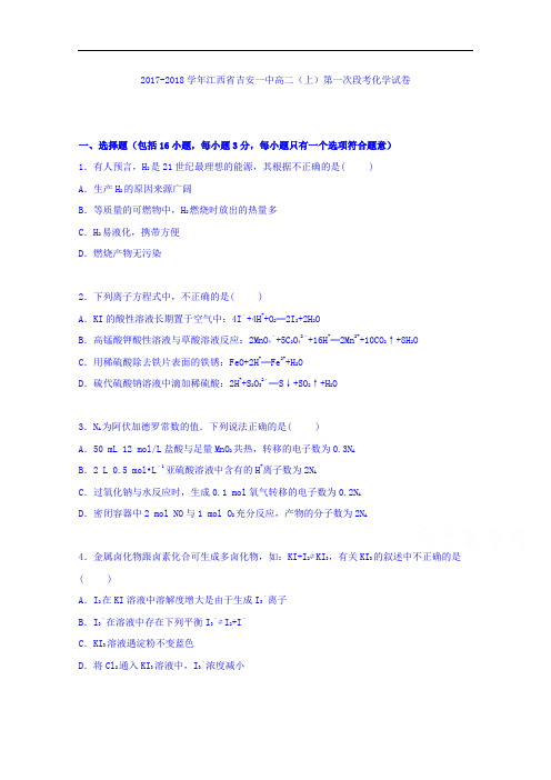 江西省吉安一中2017-2018学年高二上学期第一次段考化学试卷 Word版含解析