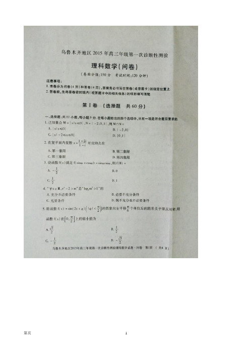 新疆乌鲁木齐2015年高三第一次诊断性测验数学(理)试卷(扫描版)