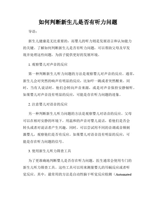 如何判断新生儿是否有听力问题