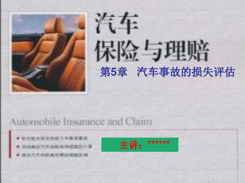 汽车保险与理赔-5汽车事故的损失评估