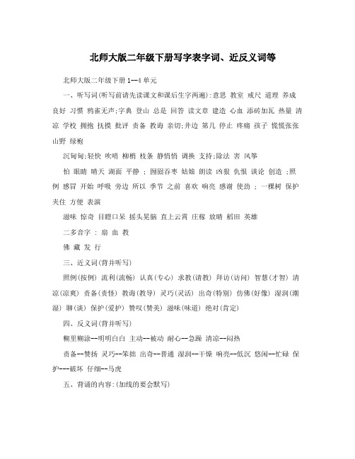 北师大版二年级下册写字表字词、近反义词等
