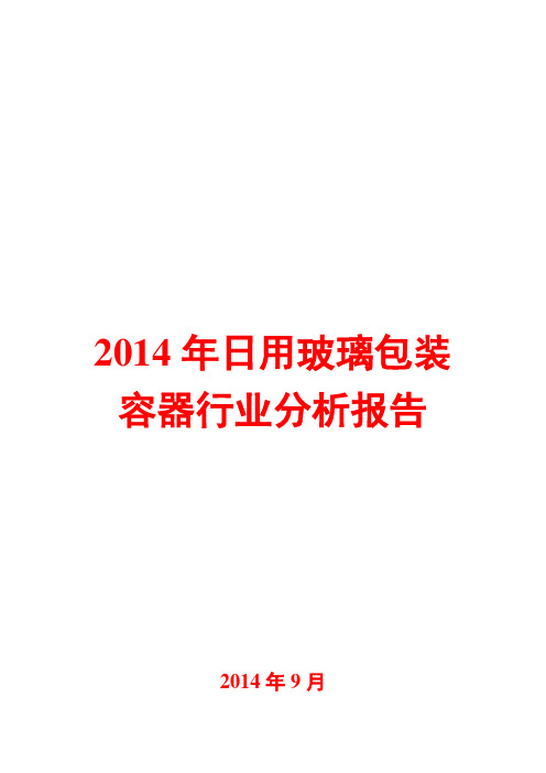 2014年日用玻璃包装容器行业分析报告