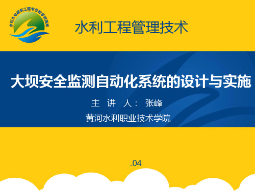 【实用】大坝安全监测自动化系统的设计与实施PPT文档