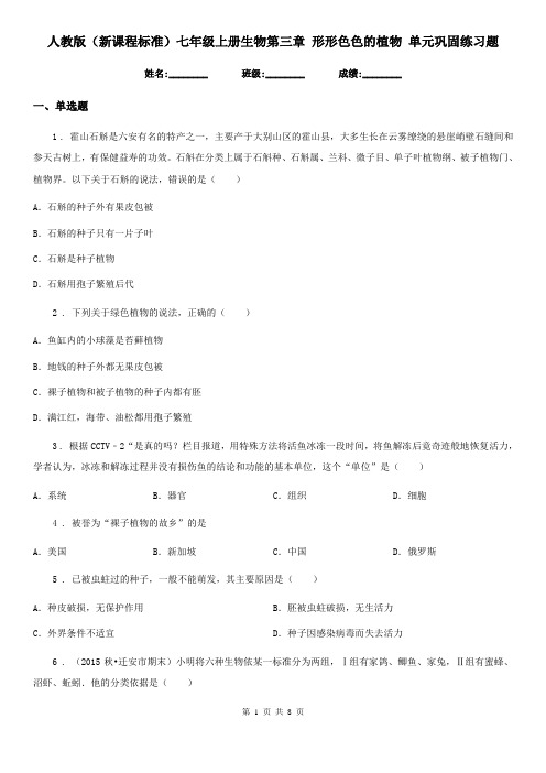 人教版(新课程标准)七年级上册生物第三章 形形色色的植物 单元巩固练习题