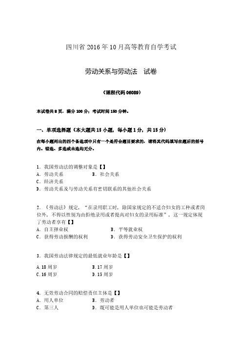 四川省2016年10月自考《劳动关系与劳动法》试题