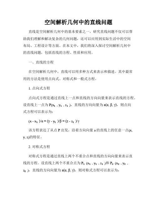 空间解析几何中的直线问题