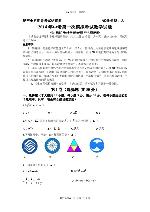 【 2014年】广州地区中考第一次模拟考试数学试题