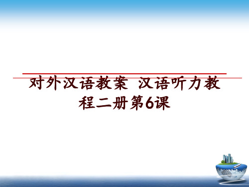 最新对外汉语教案 汉语听力教程二册第6课讲学课件