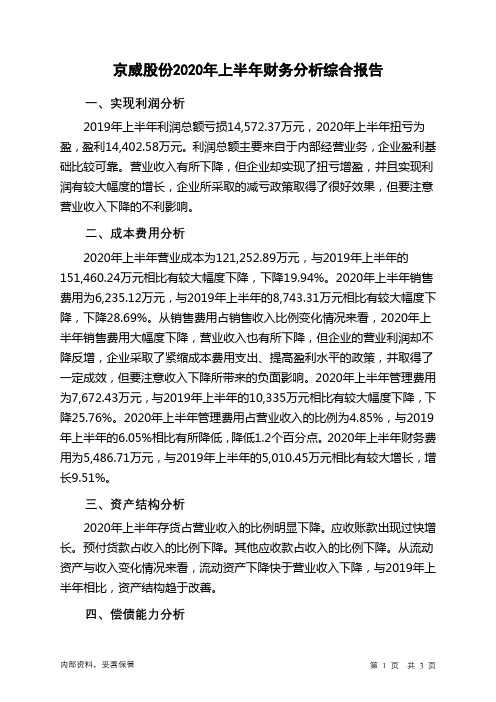 京威股份2020年上半年财务分析结论报告